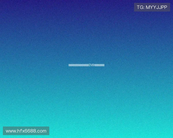 即便引进霍伊伦，米兰锋线仍以DV9为引援首选目标